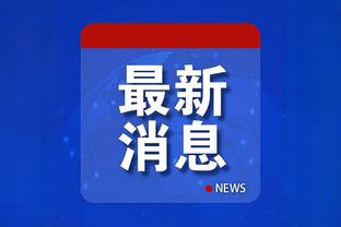 塔图姆谈季中锦标赛：赢球赢球赢球赢球 这就是我全部所想的